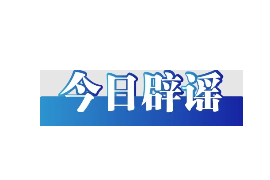 公安机关公布10起涉高考谣言典型案例（2026·06·09）