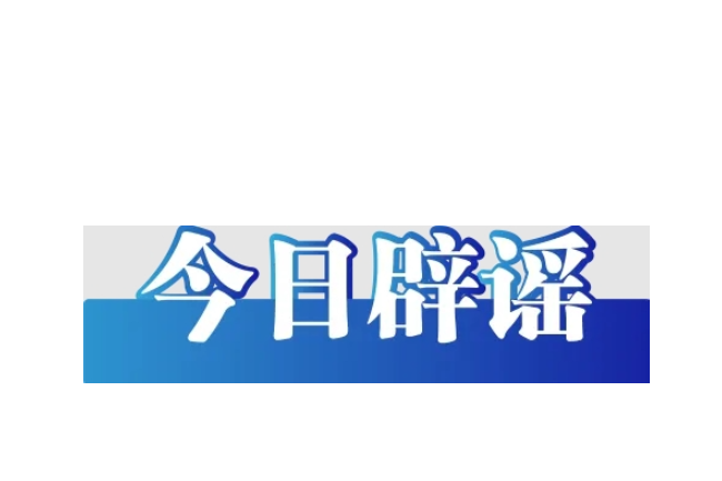 公安机关公布10起涉高考谣言典型案例（2026·06·09）