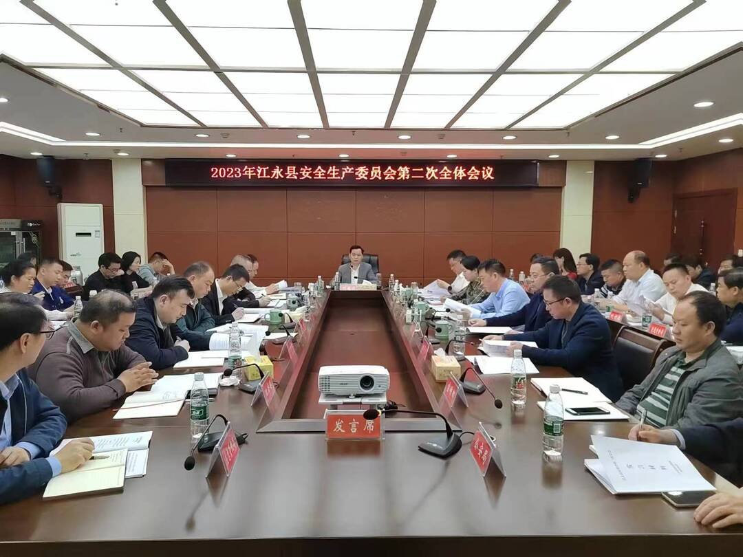 2023年江永縣安全生產委員會第二次全體會議召開