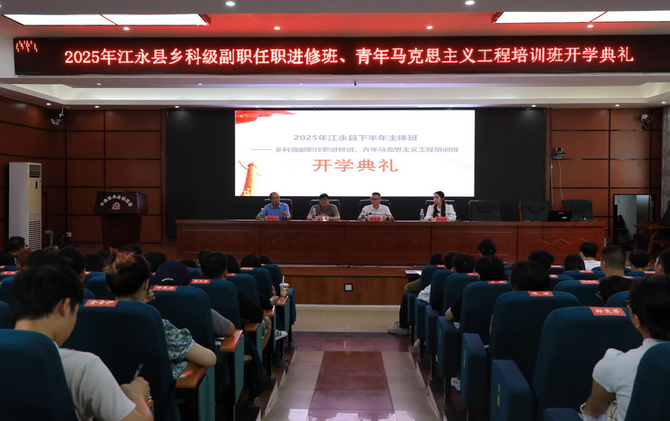江永县2025年下半年主体班开班