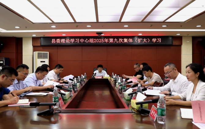 江永县委理论学习中心组2025年第九次集体（扩大）学习