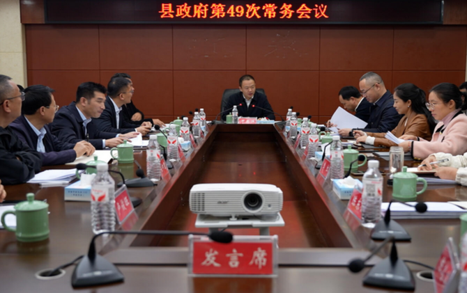 江永县政府第49次常务会议召开