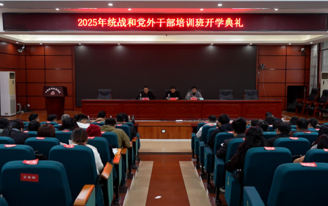 江永县2025年统战与党外干部能力提升培训班开班