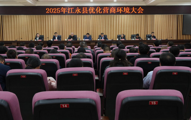 江永县召开2025年优化营商环境大会