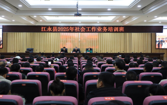 江永县社会工作业务专题培训班开班