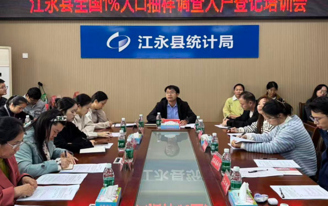 江永县召开全国1%人口抽样调查入户登记培训会议