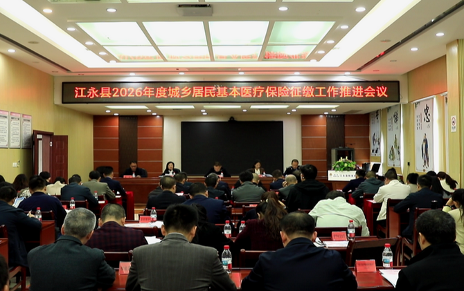 江永县召开2026年度城乡居民基本医疗保险征缴工作推进会