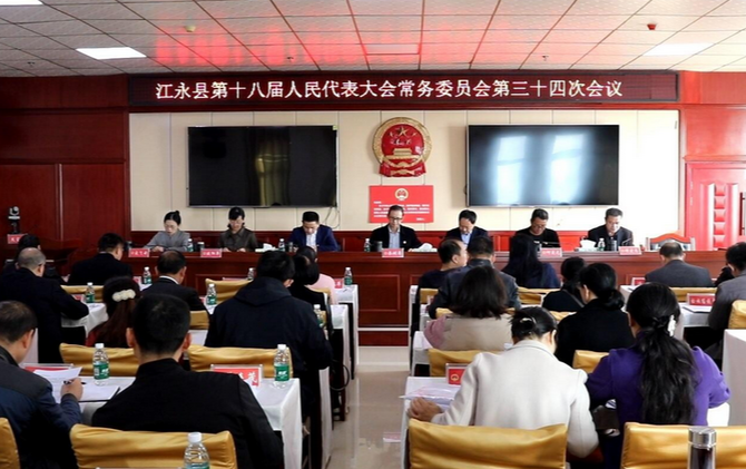江永县第十八届人大常委会第三十四次会议召开