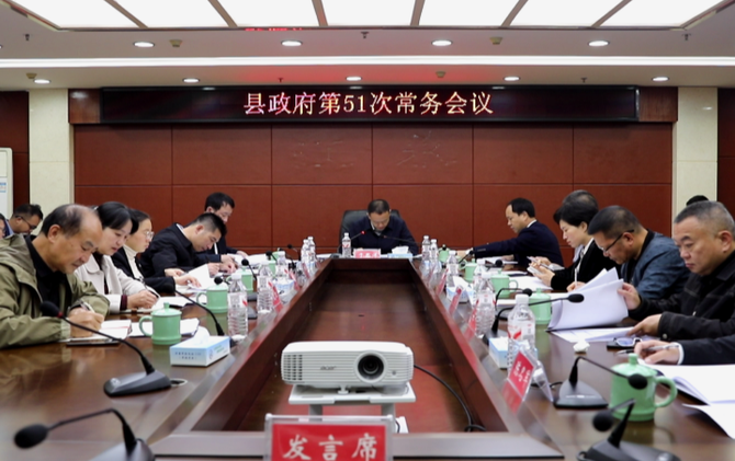 江永县政府第51次常务会议召开