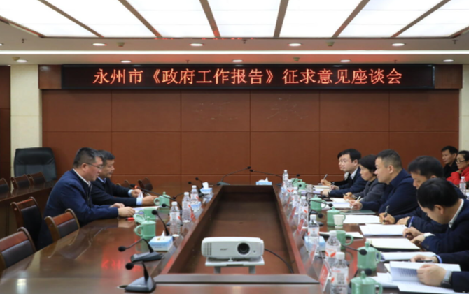 江永：征求市《政府工作报告》意见座谈会召开