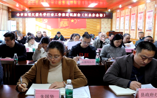 江永县收听收看全市治理欠薪冬季行动工作推进视频会
