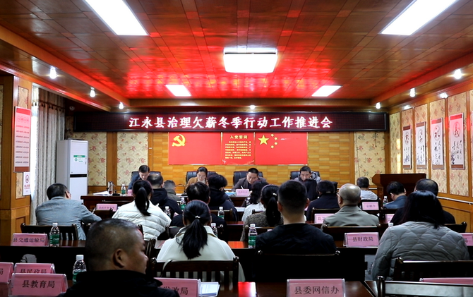江永县召开2025年治理欠薪冬季行动工作推进会