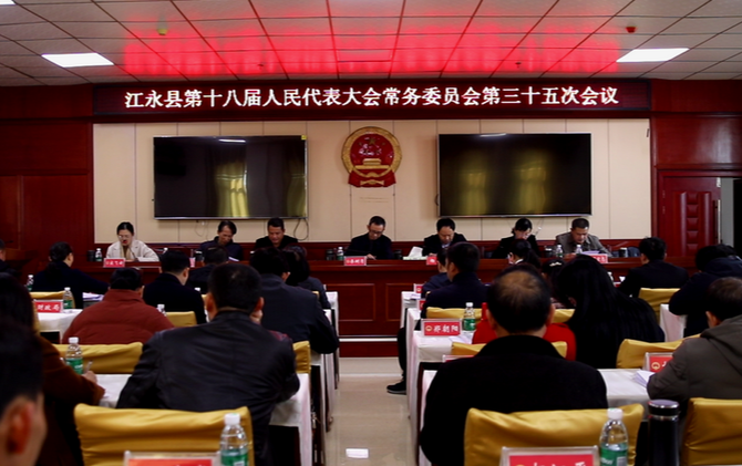 江永县第十八届人大常委会第三十五次会议召开