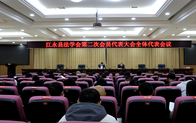 江永县法学会举行第二次会员代表大会