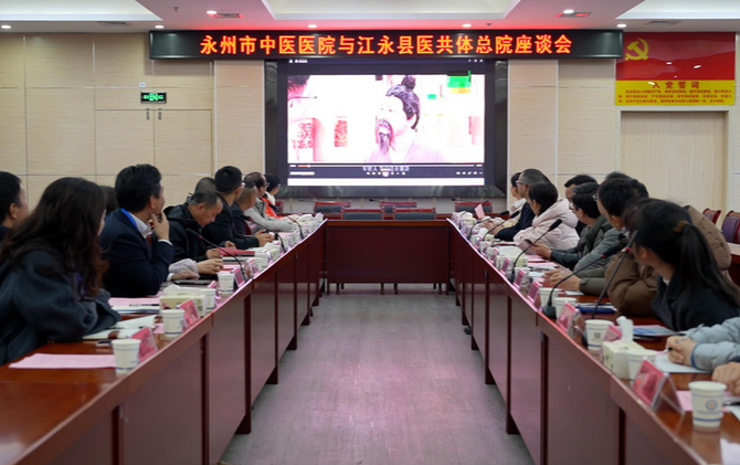 深化医共体协作 共筑健康防线——永州市中医医院与江永县医共体总院系列交流活动成功举行