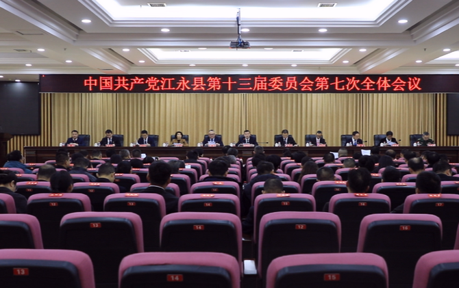 中国共产党江永县第十三届委员会第七次全体会议召开