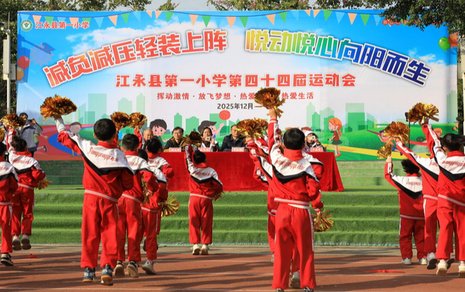 江永一小第四十四届运动会精彩启幕