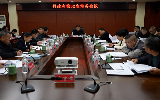 江永县政府第52次常务会议召开