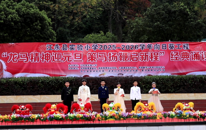 江永县实验小学：龙马精神迎元旦 策马扬鞭启新程