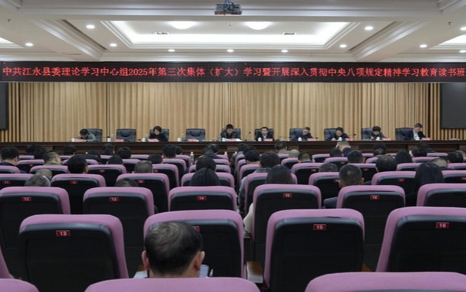 唐德荣主持县委深入贯彻中央八项规定精神学习教育读书班暨理论学习中心组2025年第三次集体（扩大）学习