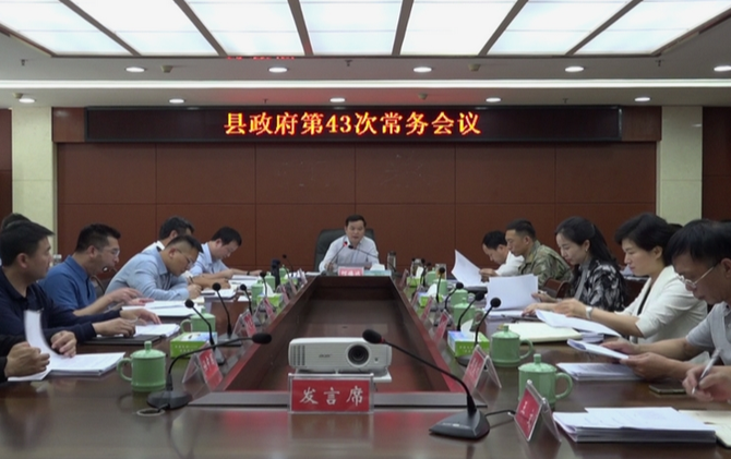 江永县政府第43次常务会议召开