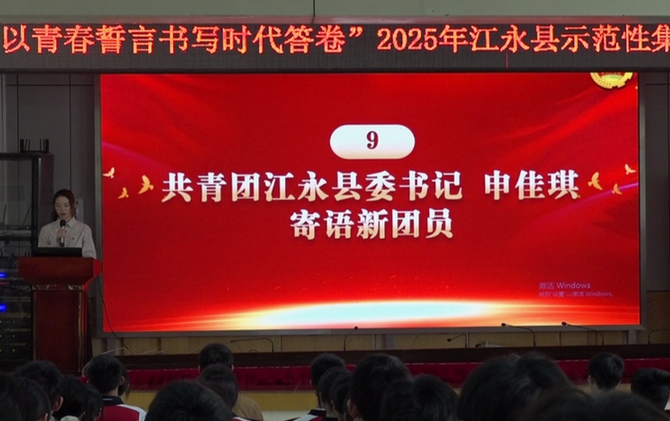 江永县举行2025年新团员集中入团仪式