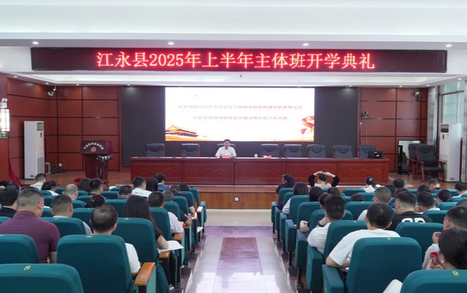江永县委书记唐德荣为县委党校主体班学员讲授“开班第一课”