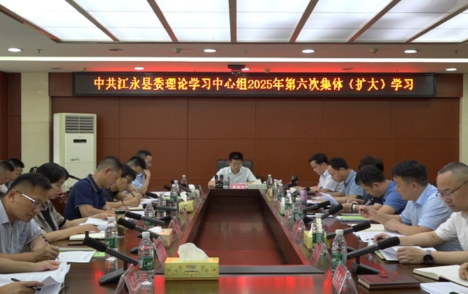 江永县委理论学习中心组开展2025年第六次集体（扩大）学习