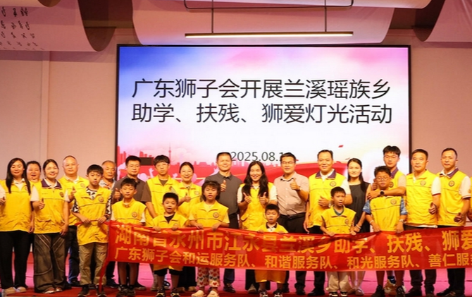 广东狮子会情暖江永县：助学扶残亮灯并行 传递狮爱正能量