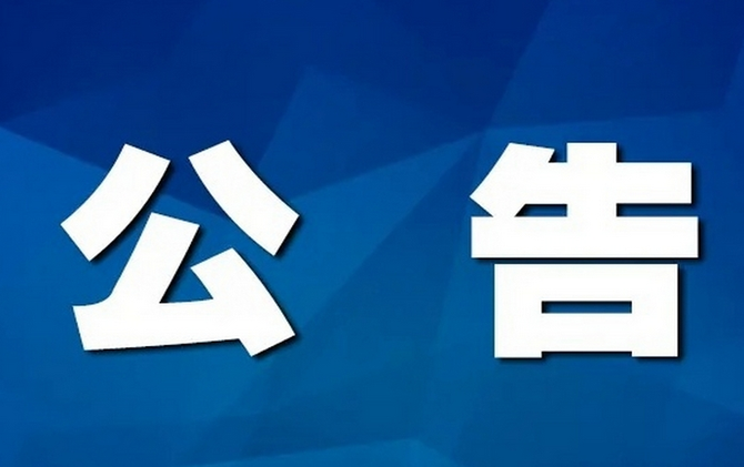 江永县融媒体中心公章变更公告