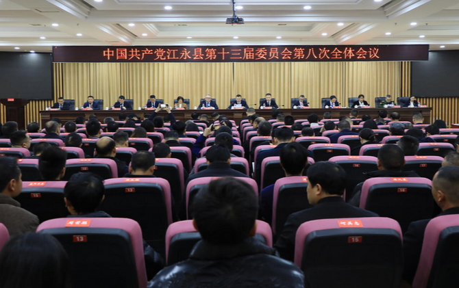 江永县委十三届八次全会暨县委经济工作会议召开