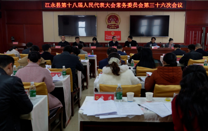 江永县第十八届人大常委会第三十六次会议召开