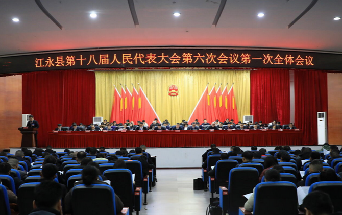 江永县第十八届人民代表大会第六次会议开幕