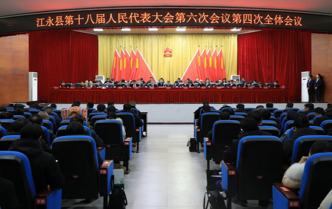 江永县第十八届人民代表大会第六次会议闭幕