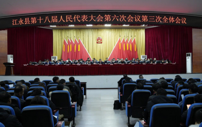江永县第十八届人民代表大会第六次会议召开第三次全体会议