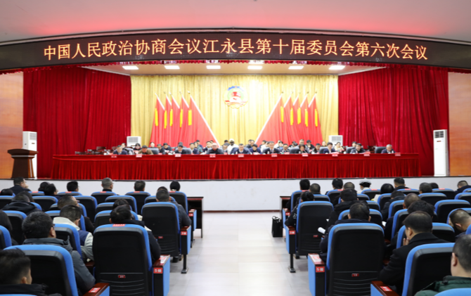 政协江永县第十届委员会第六次会议闭幕