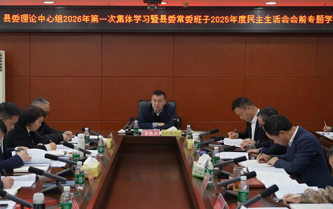 江永县委理论学习中心组2026年第一次集体学习暨县委常委班子2025年度民主生活会会前专题学习