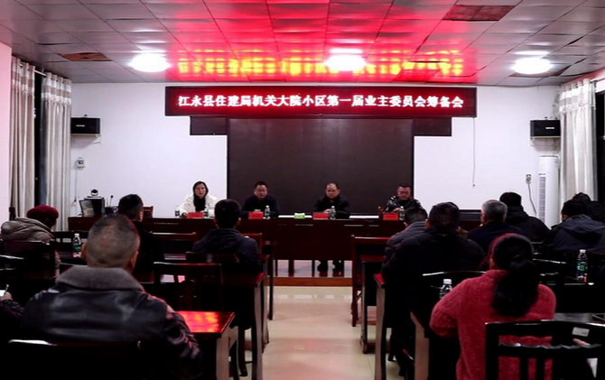 江永县住建局小区召开第一届业主委员会筹备会