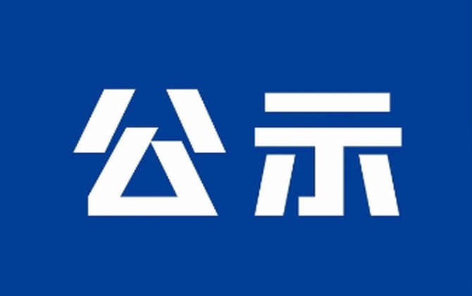 记者证年审公示