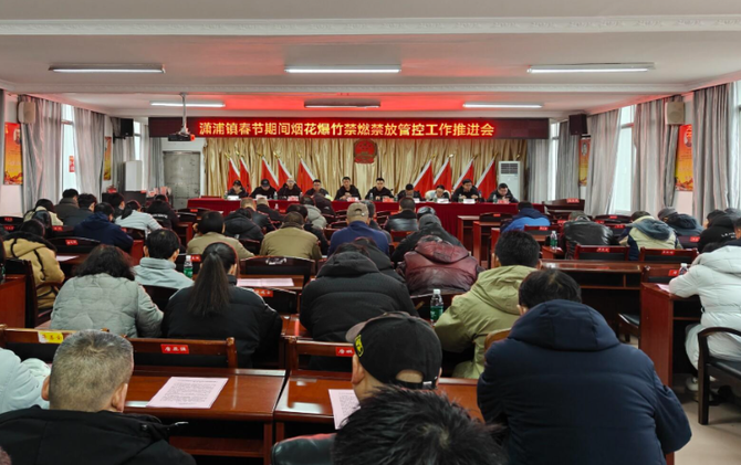 潇浦镇召开春节期间烟花爆竹禁燃放管控工作推进会