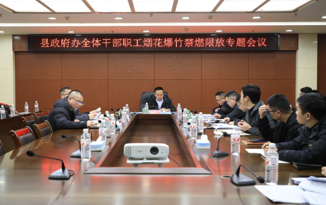 江永县政府办召开烟花爆竹禁燃限放专题会议