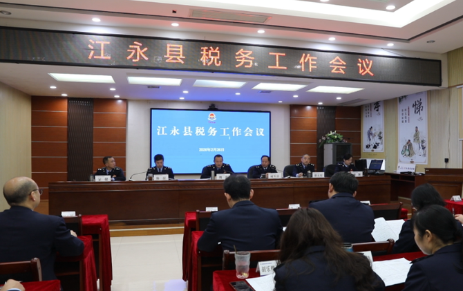 江永县2026年税务工作会议顺利召开