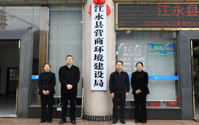 江永县营商环境建设局正式挂牌成立