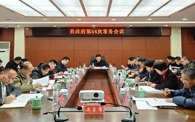 江永县政府第54次常务会议召开