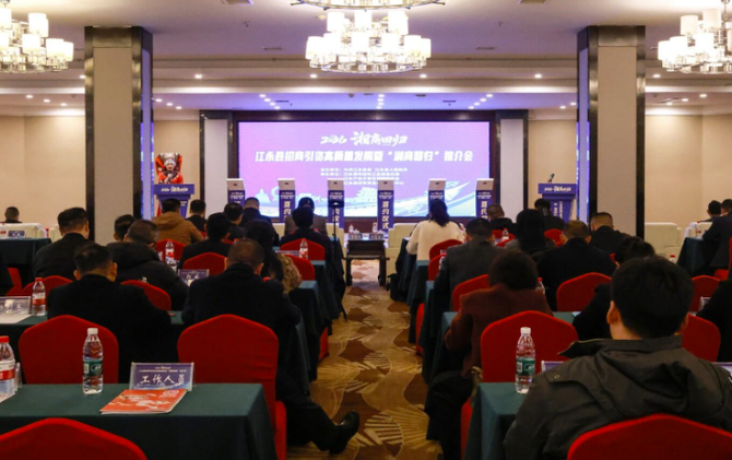 江永县招商引资高质量发展暨“湘商回归”推介会召开
