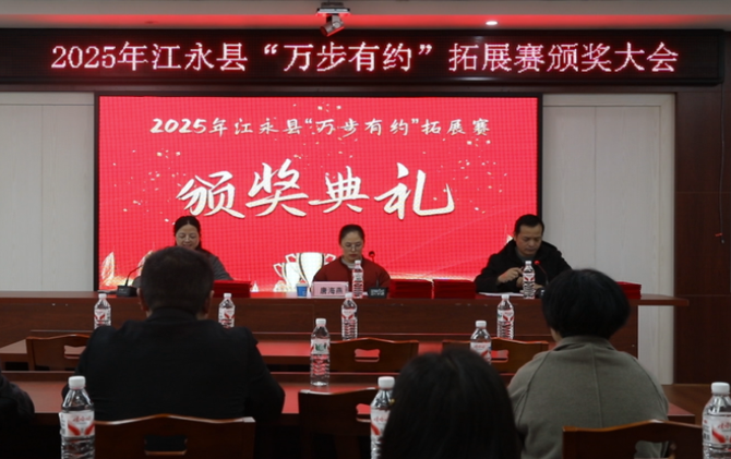 江永县举行“万步有约”拓展赛颁奖大会
