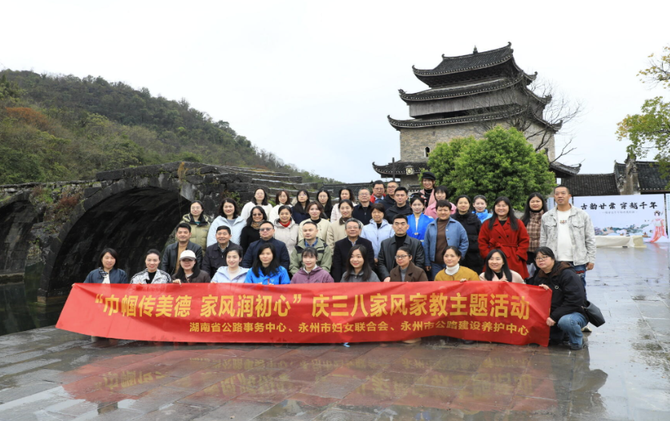 巾帼传美德 家风润初心 公路系统妇女代表走进江永