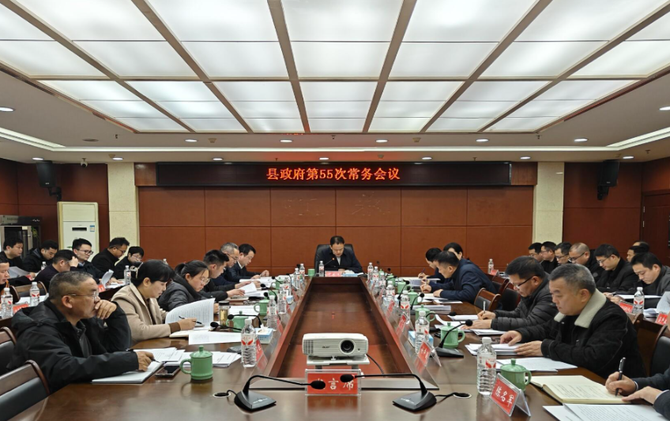 江永县政府第55次常务会议召开