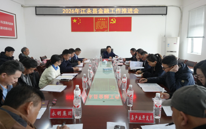 江永县召开金融工作推进会