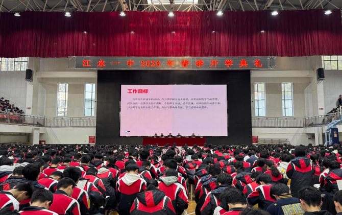 江永县一中举行2026年春季开学典礼